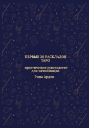 Скачать Первые 30 раскладов Таро: практическое руководство для начинающих бесплатно
