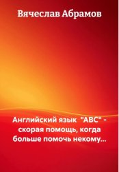 Скачать Английский язык «ABC» – скорая помощь, когда больше помочь некому… бесплатно