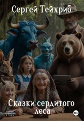 Скачать Сказки сердитого леса бесплатно