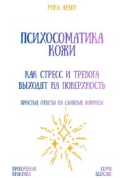 Скачать Психосоматика кожи: как стресс и тревога выходят на поверхность бесплатно