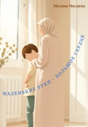 Скачать Маленькие руки-большое сердце бесплатно
