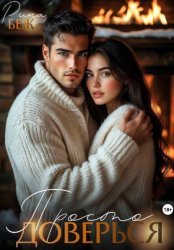 Скачать Просто доверься… бесплатно