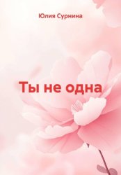 Скачать Ты не одна бесплатно