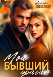 Скачать Мой бывший ураган бесплатно