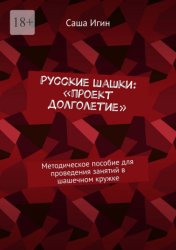 Скачать Русские шашки: «проект долголетие». Методическое пособие для проведения занятий в шашечном кружке бесплатно
