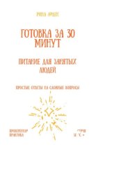 Скачать Готовка за 30 минут: питание для занятых людей бесплатно