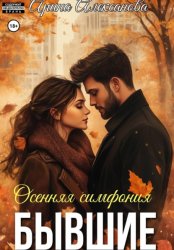 Скачать Бывшие. Осенняя симфония бесплатно