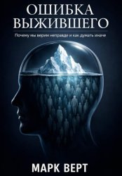 Скачать Ошибка выжившего. Почему мы верим неправде и как думать иначе бесплатно