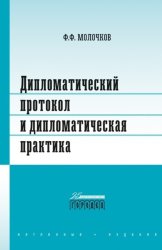 Скачать Дипломатический протокол и дипломатическая практика бесплатно