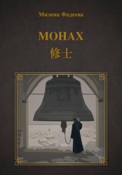 Скачать Монах бесплатно