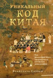 Скачать Уникальный код Китая. Как философия вкуса сформировала китайскую цивилизацию бесплатно