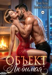 Скачать Объект «Любимая» бесплатно
