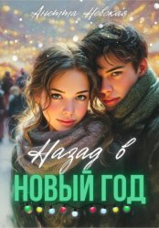 Скачать Назад в Новый год бесплатно