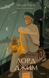Скачать Лорд Джим бесплатно