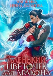 Скачать Аленький цветочек для дракона бесплатно