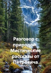 Скачать Разговор с природой Мистические рассказы от Петровича бесплатно