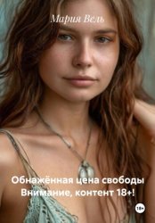 Скачать Обнажённая цена свободы Строго 18+ бесплатно