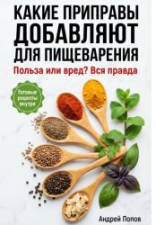 Скачать Какие приправы добавляют для пищеварения: вся правда бесплатно