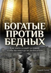 Скачать Как элита специально создаёт условия, чтобы простые люди никогда не разбогатели бесплатно