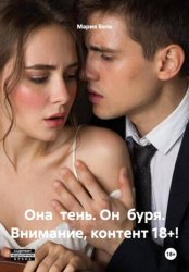 Скачать Она тень. Он буря. Их история взрыв Ограничение: 18++ бесплатно