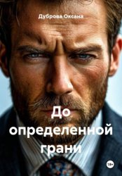 Скачать До определенной грани бесплатно
