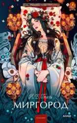 Скачать Миргород бесплатно