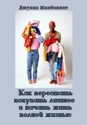 Скачать Как перестать покупать лишнее и начать жить полной жизнью бесплатно