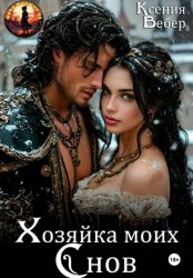 Скачать Хозяйка моих снов бесплатно
