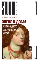 Скачать Ангел в доме. Жизнь одного викторианского мифа бесплатно