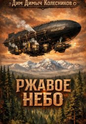 Скачать Ржавое небо бесплатно