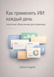 Скачать Как применять ИИ каждый день: понятное объяснение для новичков бесплатно