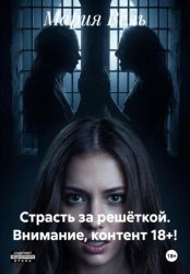 Скачать Страсть за решёткой бесплатно
