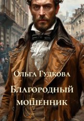 Скачать Благородный мошенник бесплатно