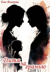 Скачать Дитя за гранью бесплатно