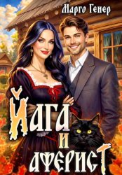 Скачать Йага и аферист бесплатно