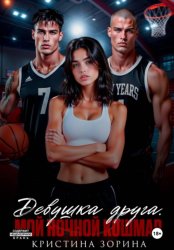 Скачать Девушка друга. Мой ночной кошмар бесплатно