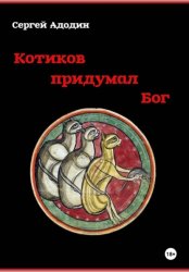 Скачать Котиков придумал Бог бесплатно