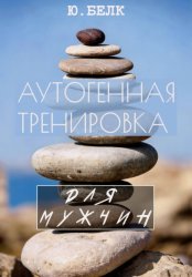 Скачать Аутогенная тренировка для мужчин бесплатно
