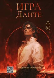 Скачать Игра Данте бесплатно