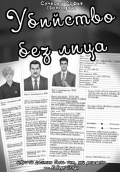 Скачать Убийство без лица бесплатно