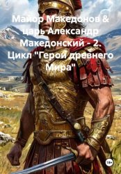 Скачать Майор Македонов & царь Александр Македонский - 2. Цикл 