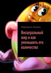 Скачать Висцеральный жир и как уменьшить его количество бесплатно