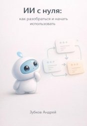 Скачать ИИ с нуля: как разобраться и начать использовать бесплатно