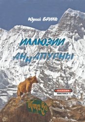 Скачать Иллюзии Аннапурны бесплатно