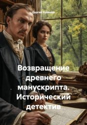 Скачать Возвращение древнего манускрипта. Исторический детектив бесплатно