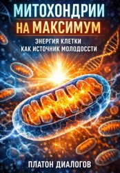 Скачать Митохондрии на максимум. Энергия клетки как источник молодости бесплатно