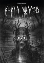 Скачать Книга ужасов бесплатно