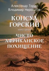 Скачать Консул Горский. Чисто африканское похищение бесплатно