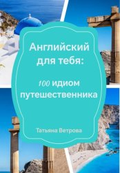 Скачать Английский для тебя: 100 идиом путешественника бесплатно