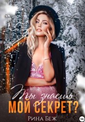 Скачать Ты знаешь мой секрет? бесплатно